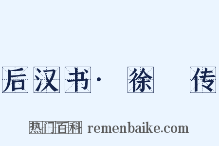 后汉书·徐穉传是什么意思的图片